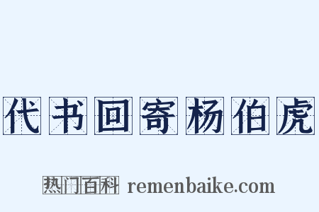 代书回寄杨伯虎是什么意思的图片